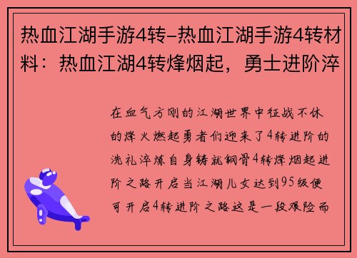 热血江湖手游4转-热血江湖手游4转材料：热血江湖4转烽烟起，勇士进阶淬炼成钢