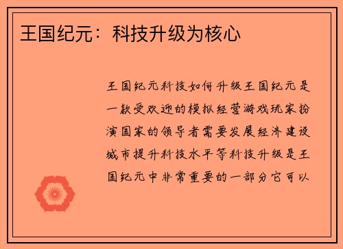 王国纪元：科技升级为核心