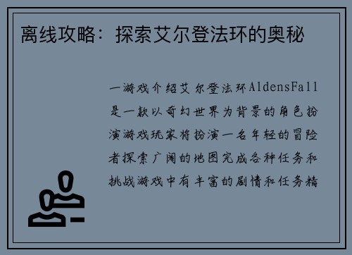 离线攻略：探索艾尔登法环的奥秘