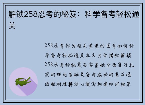 解锁258忍考的秘笈：科学备考轻松通关