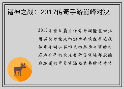 诸神之战：2017传奇手游巅峰对决