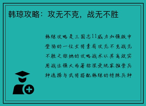 韩琼攻略：攻无不克，战无不胜
