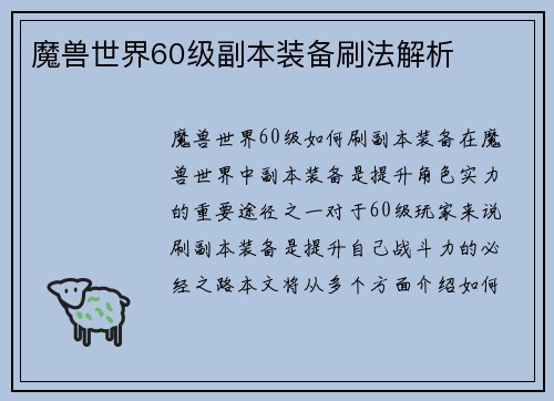 魔兽世界60级副本装备刷法解析