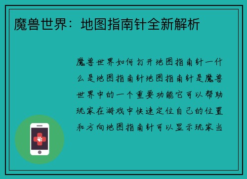 魔兽世界：地图指南针全新解析