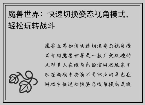 魔兽世界：快速切换姿态视角模式，轻松玩转战斗