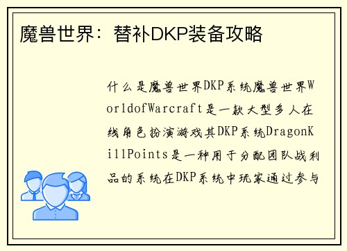 魔兽世界：替补DKP装备攻略