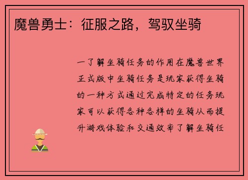 魔兽勇士：征服之路，驾驭坐骑