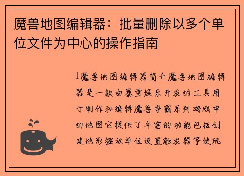 魔兽地图编辑器：批量删除以多个单位文件为中心的操作指南