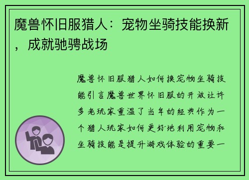 魔兽怀旧服猎人：宠物坐骑技能换新，成就驰骋战场