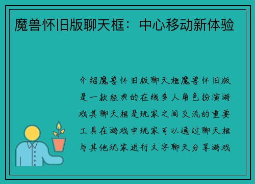 魔兽怀旧版聊天框：中心移动新体验