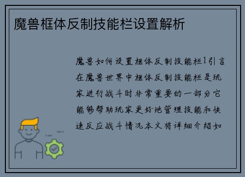 魔兽框体反制技能栏设置解析