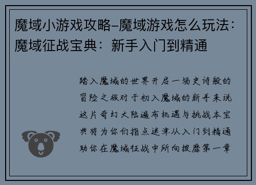 魔域小游戏攻略-魔域游戏怎么玩法：魔域征战宝典：新手入门到精通